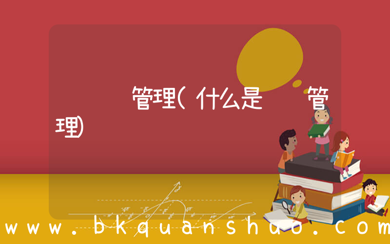 营销 管理(什么是营销管理)